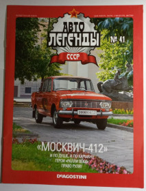: радянські, російські та українські : советские, российские и украинские ^/--/^ ЖУРНАЛ Автолегенды СССР №41 Москвич-412 ^_^^^ ЖУРНАЛ Автолегенди СРСР No /--/ 41 Москвич-412 - фото фото фото