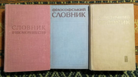 Довідкова література Справочная литература ^/--/^ Філософський Юрідичний Іншомовних слів Словники Словари СССР ^_^^^ Философский Юридический Другоязычных слов Словари СССР - фото фото фото