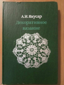 Видання - р. Издания - гг. ^/--/^ Якусар А.И. Декоративное вязание. ^_^^^ Якусар А.І. Декоративне в'язання. - фото фото фото