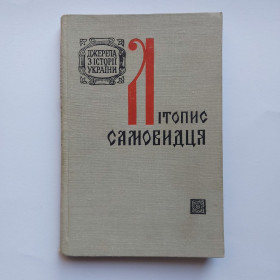 Видання - р. Издания - гг. ^/--/^ Літопис самовидця. 1971 ^_^^^ Летопись самовидца. 1971 1971 - фото фото фото