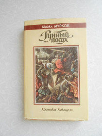 Видання - р. Издания - гг. ^/--/^ Майкл Муркок. Рунный посох. Хроника Хокмуна ^_^^^ Майкл Муркок. Рунний посох. Хроніка Хокмуна - фото фото фото
