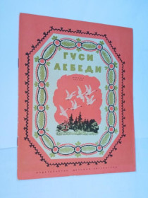 Видання - р. Издания - гг. ^/--/^ ГУСИ - ЛЕБЕДИ. СКАЗКА. 1970 г. Худ. В. КОНАШЕВИЧ. Детлит. СОСТОЯНИЕ! ^_^^^ Гусі - Лебеді. Казка. 1970 Худ. В. Конашевич. Детліт. Стан! - фото фото фото