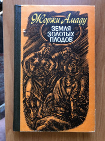 Видання - р. Издания - гг. ^/--/^ Жоржи Амаду – Земля золотых плодов ^_^^^ Жоржі Амаду - Земля золотих плодів - фото фото фото