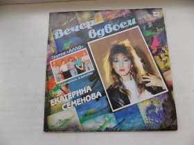 Платівки Пластинки ^/--/^ Виниловая пластинка Екатерина Семенова и группа Алло Вечер вдвоем ^_^^^ Вінілова платівка Катерина Семенова і група Алло Вечір удвічі - фото фото фото