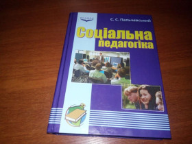 Навчальна література Учебная литература ^/--/^ Соціальна педагогіка   (Пальчевський С.С.) ^_^^^ Социальная педагогика (Пальчевский С.С.) - фото фото фото