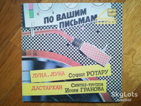 Платівки Пластинки ^/--/^ Луна, луна-София Ротару, Дастархан-синтез-труппа Игоря Гранова  (5)-VG+, 7&amp;quot;-Мелодія ^_^^^ Луна, луна-София Ротару, Дастархан-синтез-группа Игоря Гранова (5)-VG+, 7&amp;quot;-Мелодия - фото фото фото