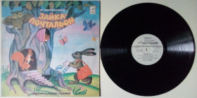 Платівки Пластинки ^/--/^ И.Якушенко - Зайка-почтальон 1979  (NM-/EX+) ^_^^^ Якушенко - Зайка- листоноша 1979 (NM-/EX+) - фото фото фото