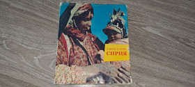 Видання - р. Издания - гг. ^/--/^ Сирия От царицы Зиновии к царице Нефти Зикмунд М. Ганзелка И. Фотоальбом 1963 /--/ г. ^_^^^ Від цариці Зіновії до цариці Нафти Зікмунд М. Ганзелка І. Фотоальбом 1963 /--/ р. - фото фото фото