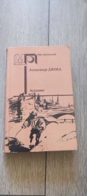 Наука і техніка Наука и техника ^/--/^ Александр Дюма «Асканио»   серия  «Мир приключений» 1990 ^_^^^ Олександр Дюма «Асканіо» серія «Світ пригод» 1990 - фото фото фото