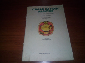 Видання - р. Издания - гг. ^/--/^ Ставай на ноги, малючок  (пісеньки, лічилочки, загадки) ^_^^^ Ставай на ноги, рисучок (песенки, личилочки, загадки) - фото фото фото