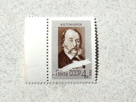 СРСР - СССР - ^/--/^ Поштова марка СРСР &amp;quot; 150 років від дня народження І. А. Гончарова &amp;quot; 1962 рік ** ^_^^^ Почтовая марка СССР &amp;quot; Личность И. А. Гончаров &amp;quot; 1962 год ** - фото фото фото