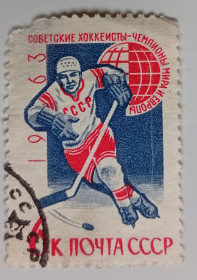 СРСР - СССР - ^/--/^ СССР 1963 Чемпионат мира по хоккею с шайбой, гашеная (I) ^_^^^ СРСР 1963 Чемпіонат світу з хокею з шайбою, гашена (I) - фото фото фото