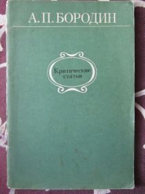 Видання - р. Издания - гг. ^/--/^ Бородин А.П. Критические статьи ^_^^^ Бородін А.П. Критичні статті - фото фото фото