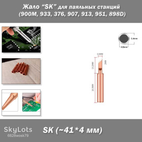 Інші аксесуари та комплектуючі Другие аксессуары и комплектующие ^/--/^ Жало паяльника медное размер/форма &amp;quot;SK&amp;quot; – для паяльных станций  (900 /--/ M, 933, 376, 907, 913, 951, 898 /--/ D, 852 /--/ D+) ^_^^^ Жало паяльника мідний розмір/форма &amp;quot;SK&amp;quot; - для паяльних станцій (900 /--/ M, 933, 376, 907, 913, 951, 898 /--/ D, 852 /--/ D+) - фото фото фото