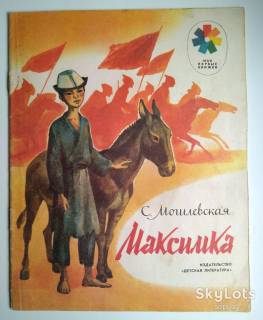 Видання - р. Издания - гг. ^/--/^ Могилевская С. Максимка Рассказ.   1985 /--/ г.  Рисунки О. Рытман. Дети Книга СССР ^_^^^ Могилевська С. Максимка Розповідь. 1985. Рисунки О. Ритман. Діти Книга СРСР - фото фото фото