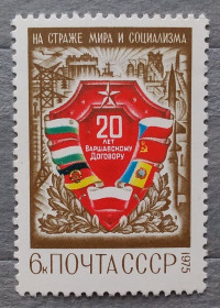 Історія та особистості История и личности ^/--/^ СССР 1975 г - 20 лет Варшавскому Договору, негаш ^_^^^ СРСР 1975 - 20 років Варшавському Договору, негаш - фото фото фото