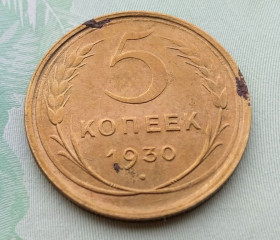 - - ^/--/^ СССР 5 копеек 1930 год. Сохран! В коллекцию...   (с /--/ 1-10). Еще 100 лотов! ^_^^^ СРСР 5 копійок 1930 Збереження! У колекцію... (с /--/ 1-10). Ще 100 лотів! - фото фото фото