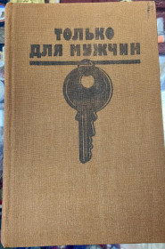 Видання - р. Издания - гг. ^/--/^ Богомил Райнов .  ТОЛЬКО ДЛЯ МУЖЧИН ^_^^^ Богоміл Райнов, тільки для чоловіків - фото фото фото