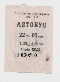 Талони і квитки Талоны и билеты ^/--/^ Талоны Билет на проезд автобус 22,00 грн. Еліт-Транс Черкассы Украина серия ЕПДЗ тип ПА-1 ^_^^^ Талоны Билет на проезд автобус 22,00 грн. Элит-Транс Черкассы Украина серия ЭПДЗ тип ПА-1 - фото фото фото
