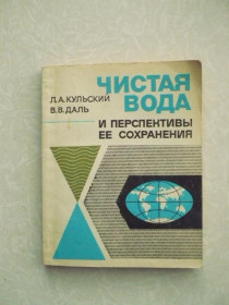 Видання - р. Издания - гг. ^/--/^ Кульский Л. А., Даль В. В. Чистая вода и перспективы ее сохранения. ^_^^^ Кульський Л. А., Даль В. В. Чиста вода і перспективи її збереження. - фото фото фото