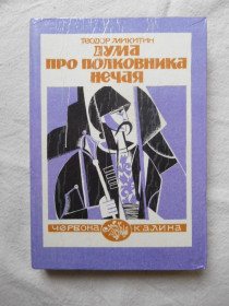 Художня література Художественная литература ^/--/^ Теодор Микитин  Дума про полковника Нечая Львів Червона калина ^_^^^ Теодор Микитин Дума о полковнике Нечая Львов Красная калина - фото фото фото