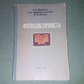 Видання - р. Издания - гг. ^/--/^ Фотопластичность	Губкин	1957 ^_^^^ Фотопластичність Губкін 1957 - фото фото фото