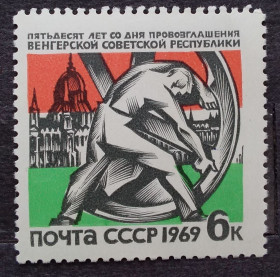 СРСР - СССР - ^/--/^ СССР 1969 г - 50-летие провозглашения Венгерской советской республики. Скульптура &amp;apos;&amp;apos;Колесо снова движется&amp;apos;&amp;apos; НЕГАШ ^_^^^ СРСР 1969 - 50-річчя проголошення Угорської радянської республіки. Скульптура &amp;apos; &amp;apos;Колесо знову рухається &amp;apos;; &amp;apos; - фото фото фото