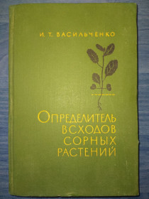 Видання - р. Издания - гг. ^/--/^ книга: ОПРЕДЕЛИТЕЛЬ ВСХОДОВ СОРНЫХ РАСТЕНИЙ 1965 /--/ г. ^_^^^ Книга: Визначник всіх водних рослин 1965 /--/ р. - фото фото фото