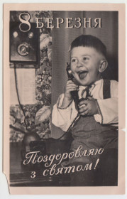 СРСР СССР ^/--/^ Вітаємо з святом 8 Березня 1958 Погорелов Р /--/ 11 /--/ А ^_^^^ Поздравляем с праздником 8 Марта 1958 Погорелов Р /--/ 11 /--/ А - фото фото фото