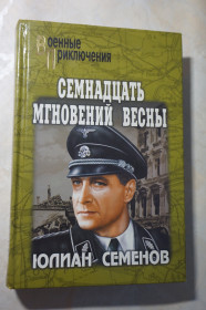 Художня література Художественная литература ^/--/^ Юлиан Семенов. Семнадцать мгновений весны. Военные приключения ^_^^^ Юліан Семенов. 17 миттєвостей весни. Військові пригоди - фото фото фото