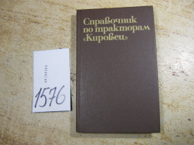 Видання - р. Издания - гг. ^/--/^ справочник по тракторам кировец 1982 /--/ г ^_^^^ Довідник по тракторах кіровець 1982 - фото фото фото