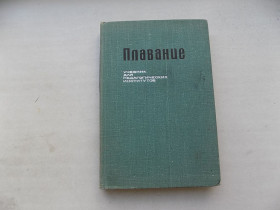 Видання - р. Издания - гг. ^/--/^ Книга Плавание Под редакцией Б. Никитского ^_^^^ Книга Плавання Під редакцією Б. Нікітського - фото фото фото
