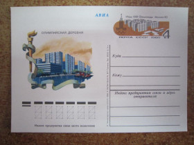 СРСР СССР ^/--/^ ХХII ОЛИМПИЙСЬКИЕ ИГРЫ. МОСКВА-80. ОЛИМПИЙСКАЯ ДЕРЕВНЯ. ^_^^^ ХХІІ Олімпійські ігри. Москва-80. Олімпійська деревина. - фото фото фото