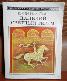 Видання - р. Издания - гг. ^/--/^ Никитин. Далекий светлый терем ^_^^^ Нікітін. Далекий світлий терем - фото фото фото