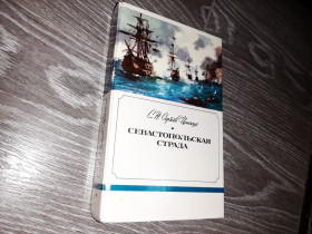Видання - р. Издания - гг. ^/--/^ Севастопольская страда Сергеев-Ценский  1-3 часть 1985 /--/ г. ^_^^^ Севастопольська страда Сергіїв-Ценський 1-3 частина 1985 /--/ р. - фото фото фото