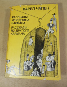 Видання - р. Издания - гг. ^/--/^ Карел Чапек. Рассказы из одного кармана. Рассказы из другого кармана ^_^^^ Карел Чапек. Розповіді з однієї кишені. Розповіді з іншої кишені - фото фото фото