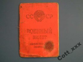 Інше Другое ^/--/^ Военный билет СССР 1967 года ^_^^^ Військовий квиток СРСР 1967 - фото фото фото