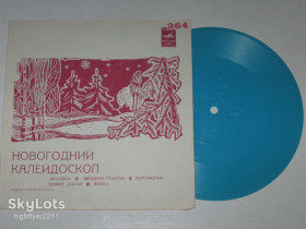 Платівки Пластинки ^/--/^ Пластинка-флекси НОВОГОДНИЙ КАЛЕЙДОСКОП - Хор им. Пятницкого ЗИМУШКА / Гуляев, Ненашева  (1971) Ех+ ^_^^^ Платівка-флекси Новорічний КАЛЕЙДОСКОП - Хор ім.Пятницького ЗИМУШКА / Гуляєв, Ненашева (1971) Ех+ - фото фото фото