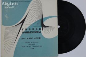Платівки Пластинки ^/--/^ Пластинка-флекси Поет Марк Арьян  (Бельгия) - ГЛУПАЯ КРАСАВИЦА * Если б я был сыном короля  (1969) ^_^^^ Пластинка-флексі Співає Марк Ар'ян (Бельгія) - ГЛУПА КРАСАВИЦЯ * Якщо б я був сином короля (1969) - фото фото фото
