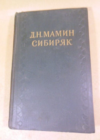 Видання - р. Издания - гг. ^/--/^ Д.Н.Мамин-Сибиряк. Собрание сочинений в 10-ти томах. Том 7 ^_^^^ Д.Н.Мамін-Сибіряк. Зібрання творів у 10-ти томах. Том 7 - фото фото фото