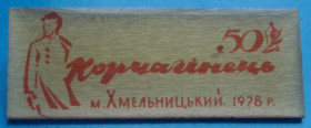 Пам'ятні і ювілейні Памятные и юбилейные ^/--/^ 50 лет Корчагинец, г. Хмельницкий 1978 г ^_^^^ 50 років Корчагінець, м. Хмельницький 1978 р - фото фото фото