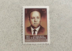 СРСР - СССР - ^/--/^ Поштова марка СССР &amp;quot; 70 років від дня народження Н.М.Емануеля &amp;quot; 1985 рік ** ^_^^^ Почтовая марка СССР &amp;quot; Личность &amp;quot; 1985 год ** - фото фото фото