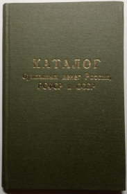Інше Другое ^/--/^ Кириченко, Ильчишин. Каталог бумажных денег России, РСФСР и СССР. Одесса. 1988. ^_^^^ Кириченко, Ільчишин. Каталог паперових грошей Росії, РРФСР і СРСР. Одеса. 1988. - фото фото фото