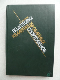 Видання - р. Издания - гг. ^/--/^ Платонов В.Н. Подготовка квалифицированных спортсменов. ^_^^^ Платонов В.Н. Підготовка кваліфікованих спортсменів. - фото фото фото