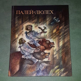 Видання - р. Издания - гг. ^/--/^ Палей и Люлех	Сюхин	1989 ^_^^^ Палей і Люлех Сюхін 1989 - фото фото фото