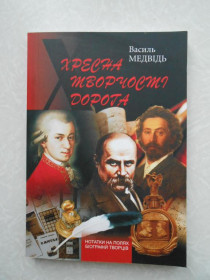 Видання - р. Издания - гг. ^/--/^ Медвідь Василь Миколайович - Хресна творчості дорога. ^_^^^ Медведь Василий Николаевич - Крестное творчество дорога. - фото фото фото
