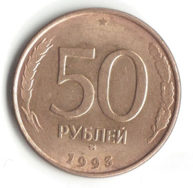Після  После  ^/--/^ 50 рублей 1993 MМД  магнитная ^_^^^ 50 рублів 1993 MМД магнітна - фото фото фото