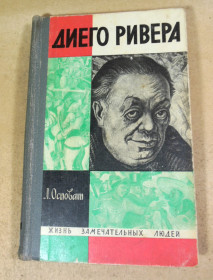Видання - р. Издания - гг. ^/--/^ Л. Осповат. Диего Ривера ЖЗЛ ^_^^^ Л. Осповат. Дієго Рівера ЖЗЛ - фото фото фото
