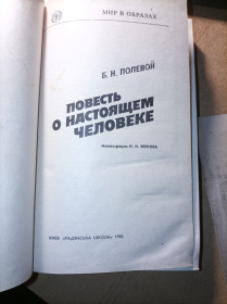 Видання - р. Издания - гг. ^/--/^ Б.Н. Полевой &amp;quot;Повесть о настоящем человеке&amp;quot; - фото фото фото