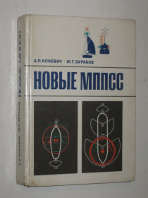 Видання - р. Издания - гг. ^/--/^ Книга Яскевич, Зурабов - Новые МППСС  (Транспорт, 1979) ^_^^^ Книга Яскевич, Зурабов - Нові МППРС (Транспорт, 1979) - фото фото фото